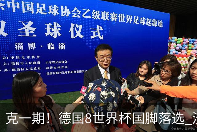克一期！德国8世界杯国脚落选 渣叔：把这面旗赢回来