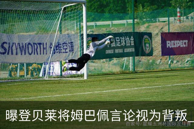 曝登贝莱将姆巴佩言论视为背叛 法国队球员多支持前者