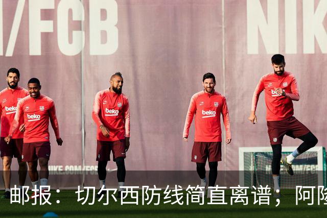 邮报：切尔西防线简直离谱；阿隆索不用埃斯特旺难免被人质疑