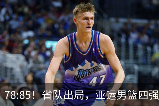 78:85！省队出局，亚运男篮四强出炉，半决赛:中国男篮对阵日本